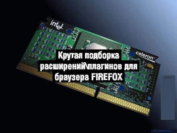 Крутая подборка расширений\плагинов для браузера Firefox