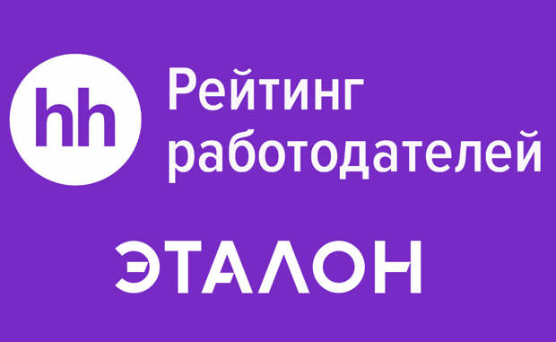 Группа Эталон продолжает расти в рейтинге: теперь в тройке лидеров HeadHunter по итогам 2023 года