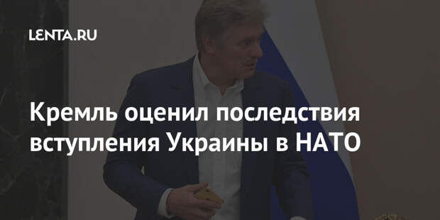 Кремль оценил последствия вступления Украины в НАТО