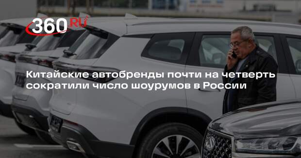 Китайские автобренды почти на четверть сократили число шоурумов в России