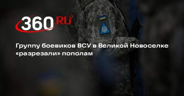 Ультиматум группировке ВСУ в Великой Новоселке поделил ее на две части