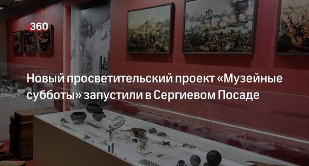Новый просветительский проект «Музейные субботы» запустили в Сергиевом Посаде