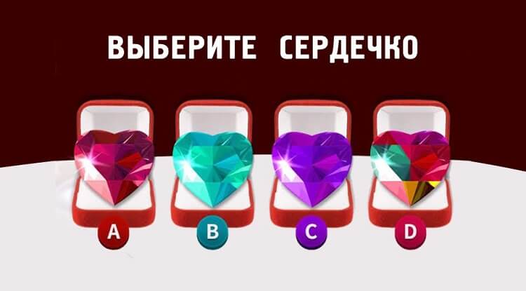 Тест «Бриллиантовое сердце»: предсказание будущего.