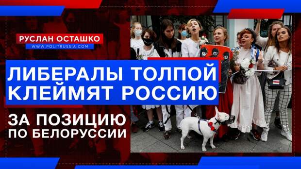 Либералы толпой клеймят Россию за нежелание допустить победу майдана в Минске