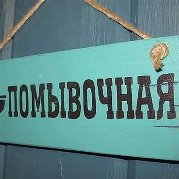 Прикольные вывески. Подборка chert-poberi-vv-chert-poberi-vv-22030330082020-16 картинка chert-poberi-vv-22030330082020-16