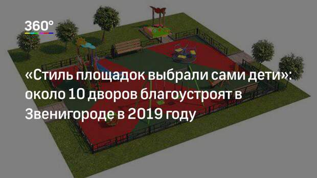 «Стиль площадок выбрали сами дети»: около 10 дворов благоустроят в Звенигороде в 2019 году