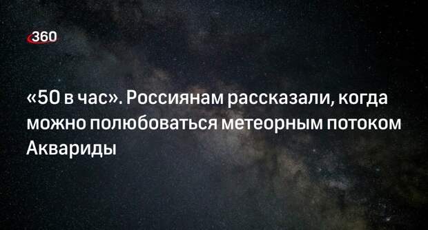 Московский планетарий: пик метеорного потока Аквариды придется на ночь на 6 мая
