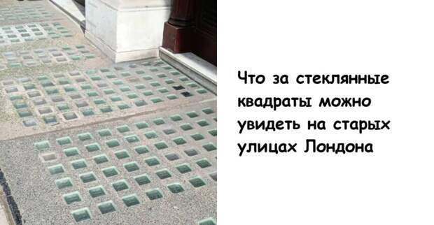 Что за стеклянные квадраты можно увидеть на старых улицах Лондона