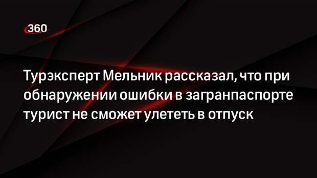 Турэксперт Мельник рассказал, что при обнаружении ошибки в загранпаспорте турист не сможет улететь в отпуск