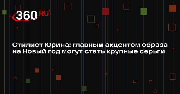 Стилист Юрина: главным акцентом образа на Новый год могут стать крупные серьги