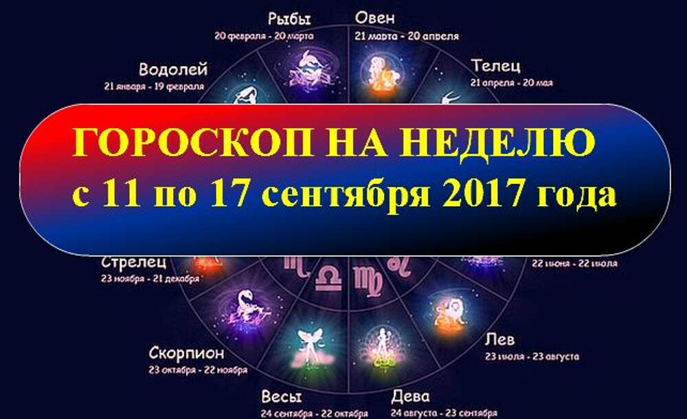 Гороскоп на 12 сентября рыбы. 17 Сентября Зодиак. Гороскоп на 17 ноября 2023. Гороскоп на неделю с 11 по 17 декабря.