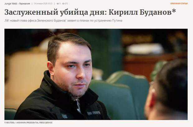 Junge Welt, Германия. "План по устранению Путина": Буданов* ошеломил Запад жутким обещанием