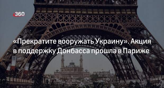 Жители Парижа вышли на акцию в поддержку Донбасса