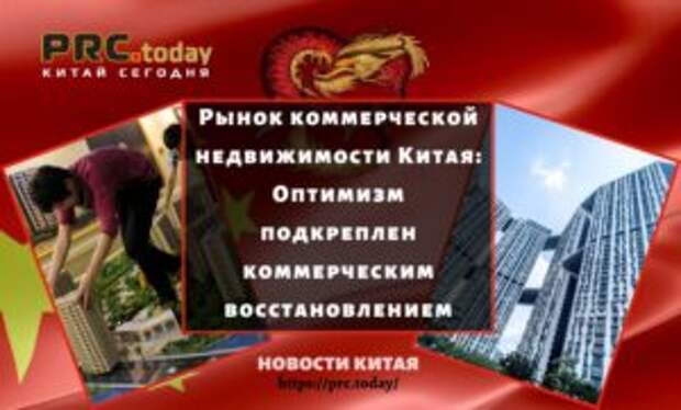 Рынок коммерческой недвижимости Китая: Оптимизм подкреплен коммерческим восстановлением