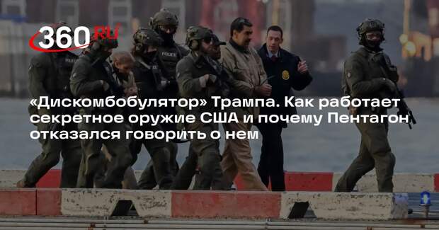 Военэксперт Кнутов: при похищении Мадуро могли применить «волновое оружие»