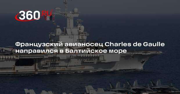 Французский авианосец Charles de Gaulle направился в Балтийское море