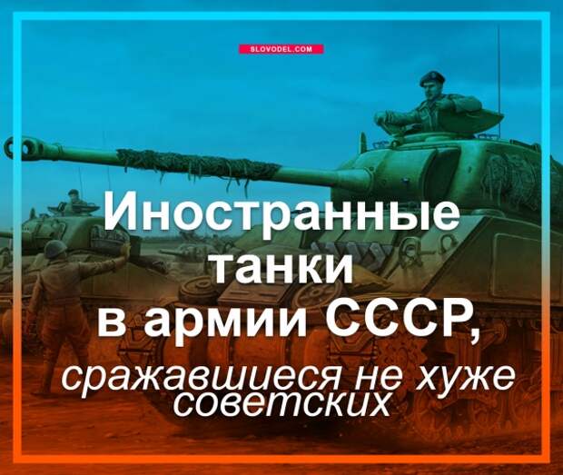 Иностранные танки в армии СССР, сражавшиеся не хуже советских