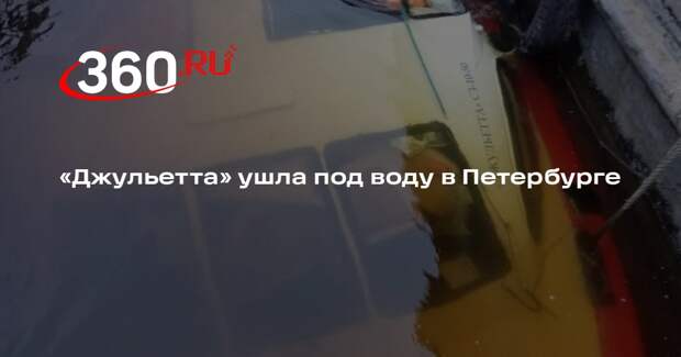 Пассажирский теплоход «Джульетта» затонул у причала в Петербурге