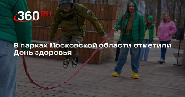 В парках Московской области отметили День здоровья