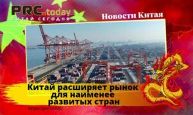 Китай