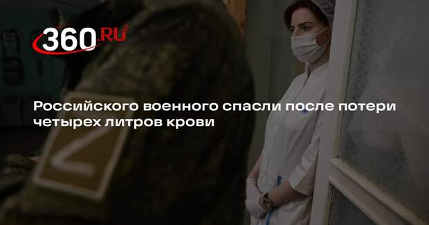 Врачи «Днепра» спасли бойца, потерявшего четыре литра крови