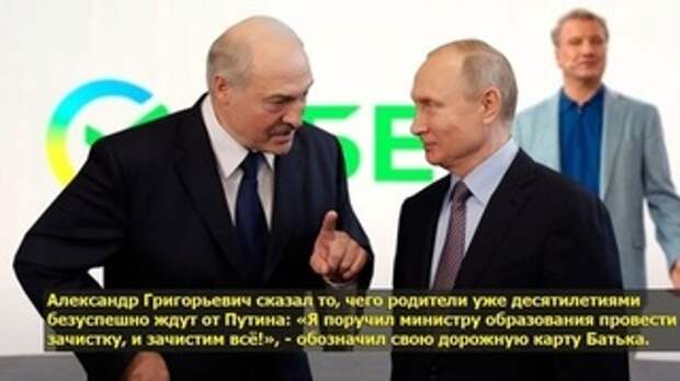 Урок для Путина. Лукашенко высказался об образовании: «Зачистим все»