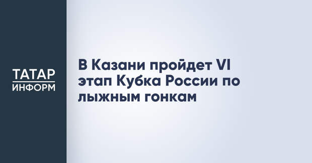 В Казани пройдет VI этап Кубка России по лыжным гонкам