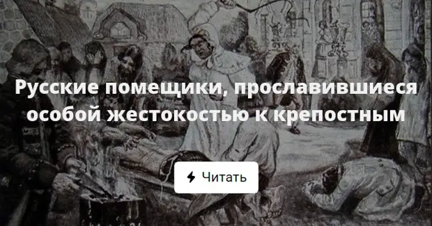 Особая жестокость. Крепостное право жестокость помещиков. Жестокость русских помещиков. Бесчеловечность крепостного права.