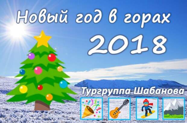 Незабываемый Новый Год 2018 в горах Крыма
