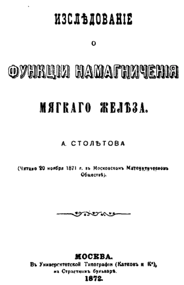 Эйнштейн украл теорию относительности у пуанкаре. Книги Столетова. ЖЗЛ Столетов Болховитинов. А Г Столетов электромагнитная теория света.