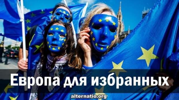 Европа для избранных