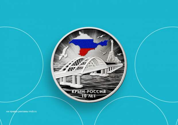 Банк РНКБ презентовал серебряную памятную монету «Крым — Россия 10 лет»