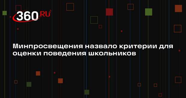 Минпросвещения: при оценке поведения школьников учтут дисциплину и активность