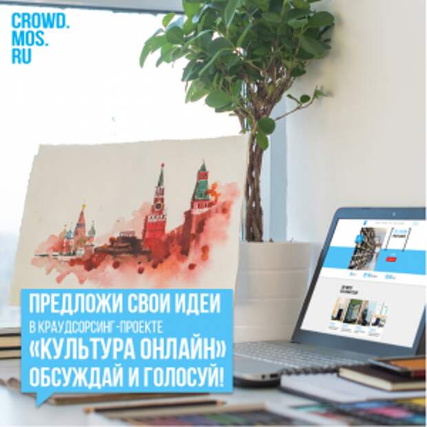 Краудсорсинг-проект #КультураОнлайн стартует в столице