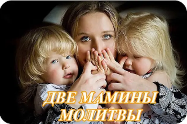 ДВЕ МАМИНЫ МОЛИТВЫ