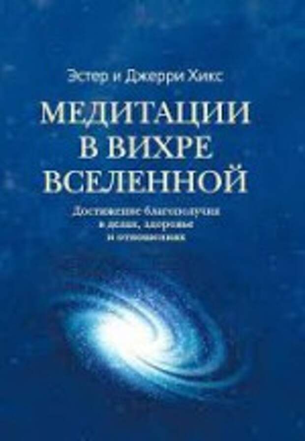 Медитации в Вихре Вселенной - Хикс Эстер, Хикс Джерри