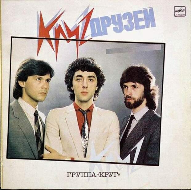Конверт пластинки «Круг друзей»