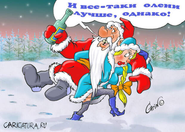 Прикольные Дед Мороз Со Снегурочкой