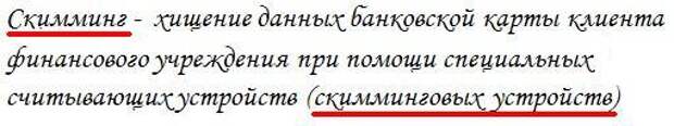 Хищение с банковских карт