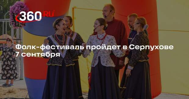 Фолк-фестиваль пройдет в Серпухове 7 сентября