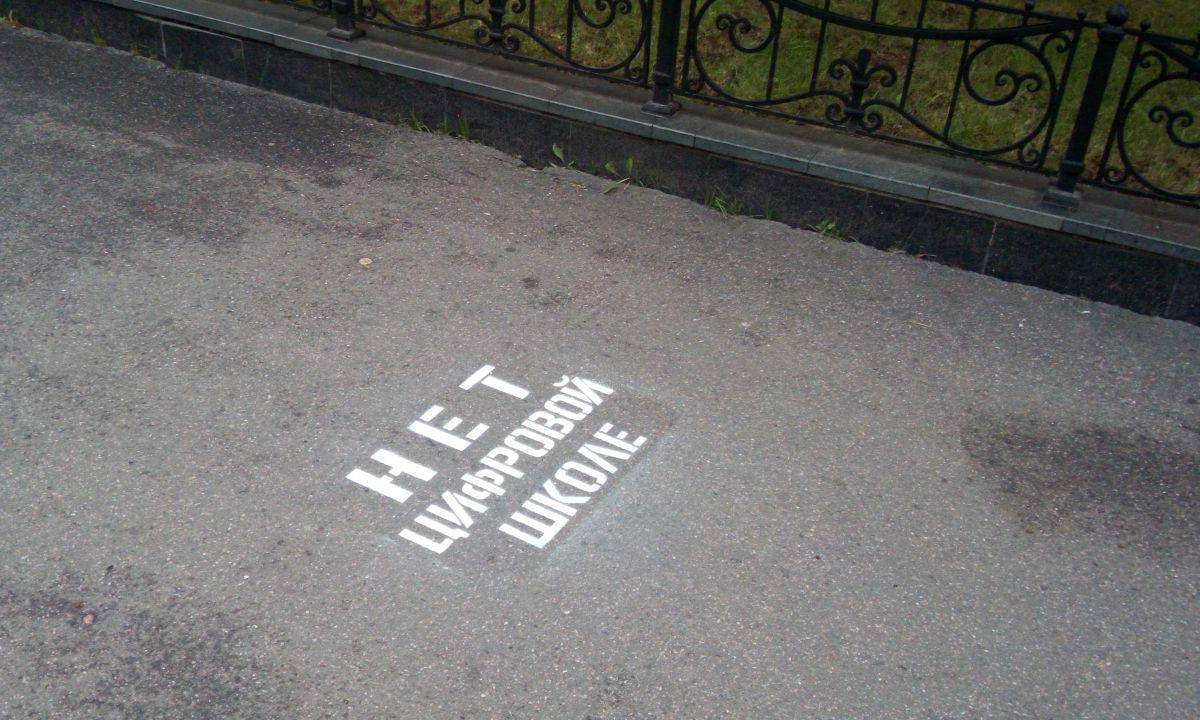 В Петербурге появились граффити против цифровой школы В Петербурге появились граффити против цифровой школы