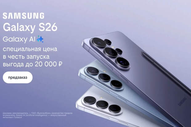 Билайн запустил предзаказ на Samsung Galaxy S26 — до 20 000 ₽ выгоды