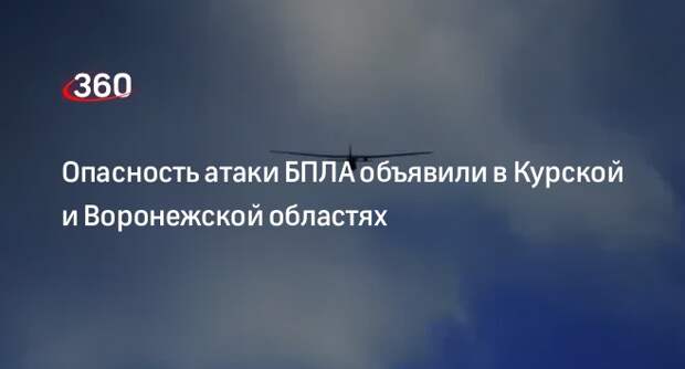 Опасность атаки БПЛА объявили в Курской и Воронежской областях