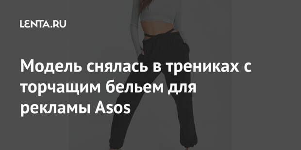 Модель снялась в трениках с торчащим бельем для рекламы Asos