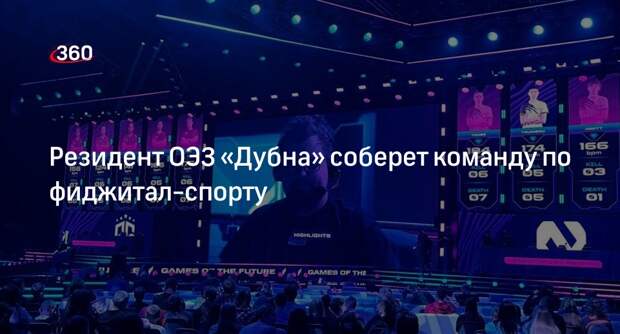 Резидент ОЭЗ «Дубна» соберет команду по фиджитал-спорту