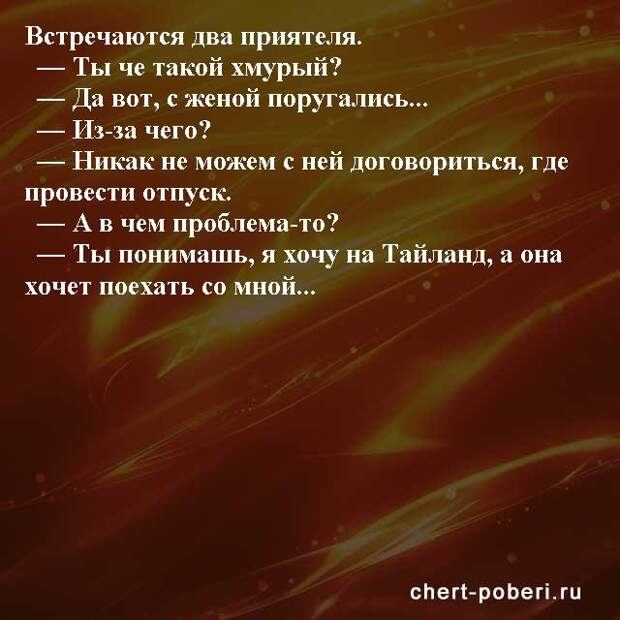 Самые смешные анекдоты ежедневная подборка chert-poberi-anekdoty-chert-poberi-anekdoty-59540230052020-17 картинка chert-poberi-anekdoty-59540230052020-17