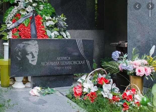 Всегда с теплотой отзывалась о Жарове, но ушла от него к другому и родила сына. Людмила Целиковская последние годы актрисы.