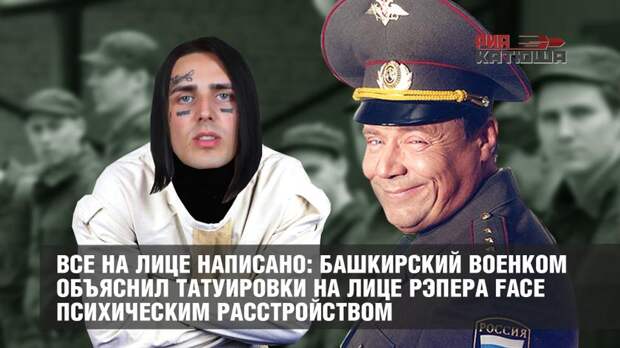 Все на лице написано: башкирский военком объяснил татуировки на лице рэпера Face психическим расстройством
