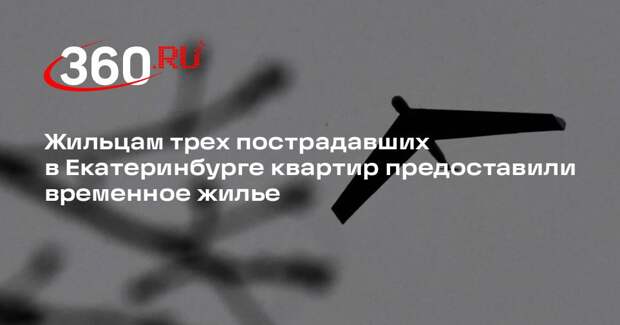Жильцам трех пострадавших в Екатеринбурге квартир предоставили временное жилье