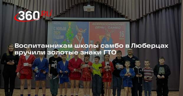 Воспитанникам школы самбо в Люберцах вручили золотые знаки ГТО